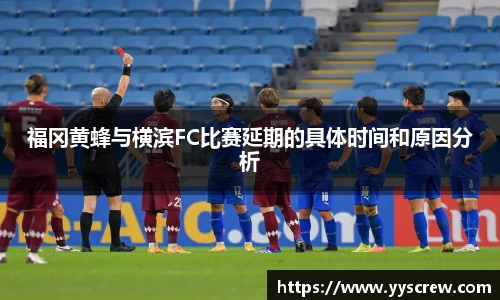 福冈黄蜂与横滨FC比赛延期的具体时间和原因分析