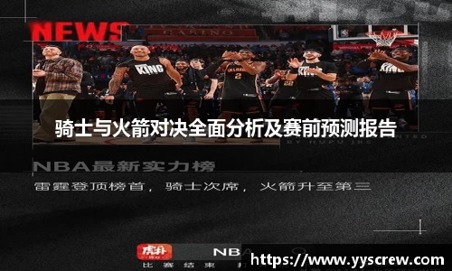 骑士与火箭对决全面分析及赛前预测报告