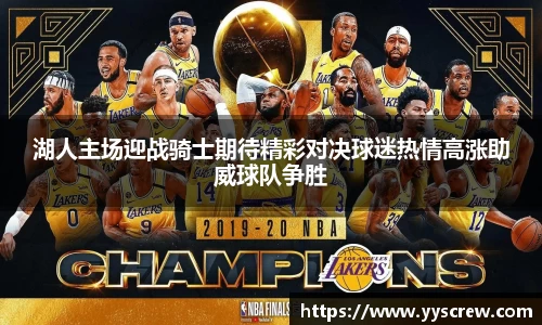 湖人主场迎战骑士期待精彩对决球迷热情高涨助威球队争胜