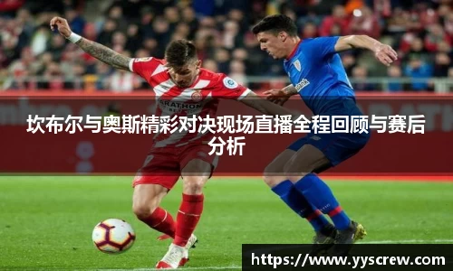 坎布尔与奥斯精彩对决现场直播全程回顾与赛后分析